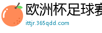 欧洲杯足球赛2024赛程时间表